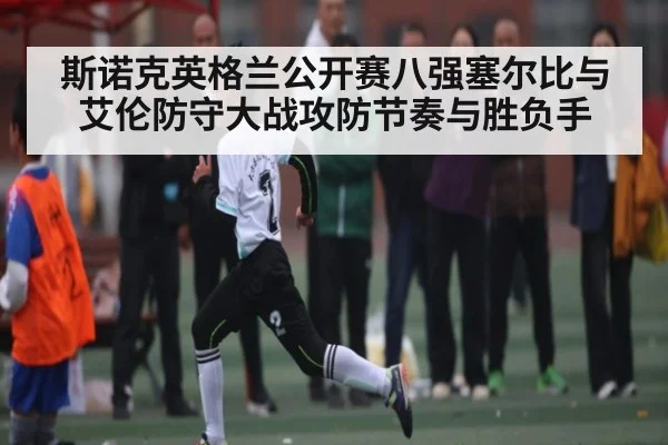 斯诺克英格兰公开赛八强塞尔比与艾伦防守大战攻防节奏与胜负手（kaiyun sports）